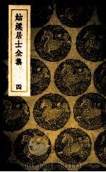 姑溪居士全集  4（ PDF版）