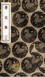 景文集  12（1936 PDF版）