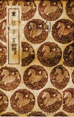重校方言（1939 PDF版）