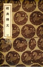 经典释文 1 1985 PDF电子版封面 7805690588 陆德明撰