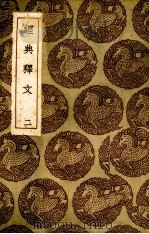 经典释文  2   1985  PDF电子版封面    陆德明撰 