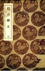 经典释文 3 1985 PDF电子版封面 陆德明撰