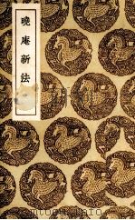 晓庵新法 1936 PDF电子版封面 (清)王锡阐著