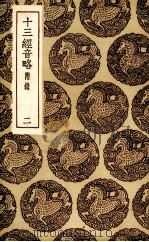十三经音略 2 1985 PDF电子版封面 周春学