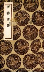 西番译语 1936 PDF电子版封面