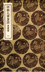 详解九章算法 1 PDF电子版封面