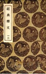 经典释文  13（1985 PDF版）