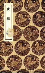 广雅（1626 PDF版）