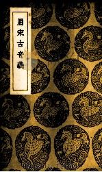 屈宋古音义   1937  PDF电子版封面    （明）陈第著 