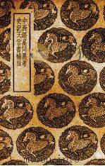 六经天文编 1936 PDF电子版封面 (宋)王应麟著