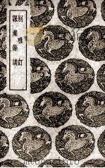 别雅订 课业玉谈 1939 PDF电子版封面