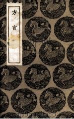 方言（1936 PDF版）