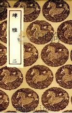 埤雅  2   1985  PDF电子版封面    陆佃著 