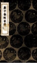 晏子春秋音义（1937 PDF版）