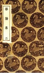 华阳集  2   1935  PDF电子版封面     