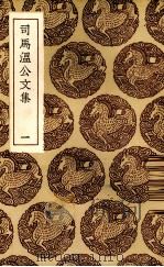 司马温公文集（1937 PDF版）