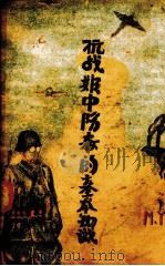 抗战期中防毒的基本知识  全1册（1938 PDF版）
