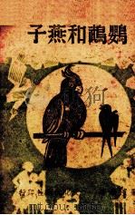 鹦鹉和燕子   1942  PDF电子版封面    金羽衣著 