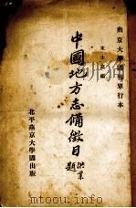 中国地方志备征目 1931 PDF电子版封面 朱士嘉编
