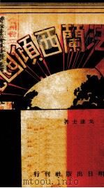 法兰西倾国记   1941  PDF电子版封面    （美）戈连士（F.L.Collins）著；郑郁郎译 