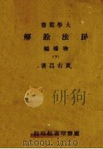 民法诠解 物权编 下册 1945 PDF电子版封面 黄右昌编