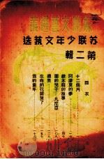 苏联少年文艺选  第2辑（1949 PDF版）