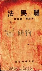 罗马法  全一册（1935.09 PDF版）