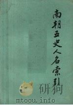 南朝五史人名索引 上 1985 PDF电子版封面 张忱石编