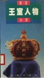 摩登王室人物珍闻（1987 PDF版）
