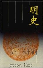 明史  第2册   1996  PDF电子版封面  7805206422  张廷玉撰 
