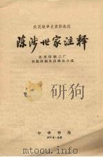 陈涉世家注释（1975.03 PDF版）