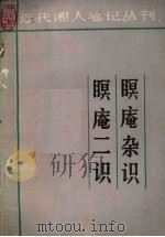 瞑庵杂识 瞑庵二识 1983 PDF电子版封面 11285·10 朱史敬著