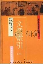 文選索引  二（1997.02 PDF版）