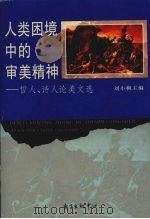 人类困境中的审美精神  哲人、诗人论美文选（1994 PDF版）