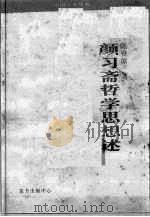颜习斋哲学思想述（1989.03 PDF版）