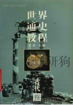 世界通史教程教学参考  古代卷（1995 PDF版）