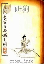 唐代长安与西域文明 1957 PDF电子版封面 向达著