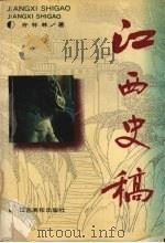 江西史稿 1993 PDF电子版封面 7810331434 许怀林著