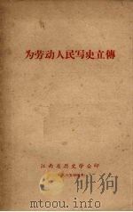 为劳动人民写史立传   1965  PDF电子版封面    天津日报社论 