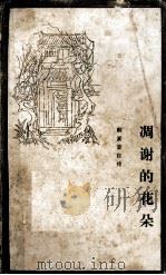 调谢的花朵 韩素音自传 1982 PDF电子版封面 韩素音著
