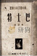 巴士特（1938 PDF版）