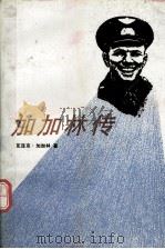 加加林传 第3版 1992 PDF电子版封面 7501104743 (俄)加加林(Гагарин,Валентин)著;赵慧晨译