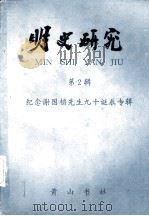 明史研究  第2辑（1992 PDF版）