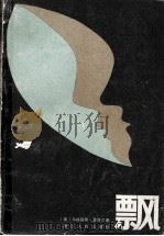 飘  中册（1980.02 PDF版）