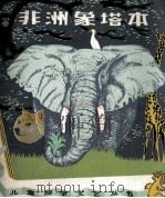 非洲象塔本（1981 PDF版）