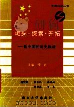 崛起·探索·开拓 新中国的历史轨迹 1992 PDF电子版封面 7305015768 李直主编