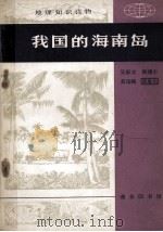 地理知识读物 我国的海南岛 1978 PDF电子版封面 12017·235 吴郁文,韩渊丰等著