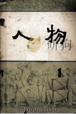 人物 1980 1 1980 PDF电子版封面 17002·35 《人物》编辑部编辑