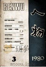 人物 1980 3 1980 PDF电子版封面 17002·45 《人物》编辑部编辑