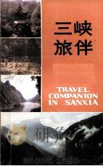 三峡旅伴   1985  PDF电子版封面  17118·58  吕红文著 